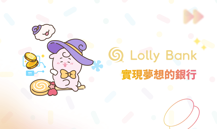 [情報] 台中銀 Lolly Bank 數位帳戶最高1.88%
